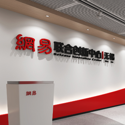 網易聯合創新中心-無錫